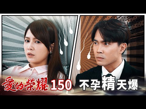 愛的榮耀 EP150 不孕精天爆｜Glory of Love