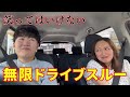 ゲラな2人が笑ってはいけないドライブスルーしたら爆笑の嵐だったwww