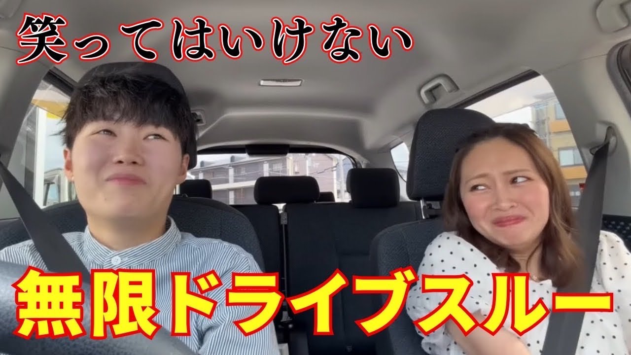 ゲラな2人が笑ってはいけないドライブスルーしたら爆笑の嵐だったwww