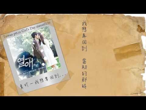 繁體中字 Girl S Day 걸스데이 素珍 소진 我想要回到 나돌리고싶어 中文歌詞mv Sbs週末劇場熱愛ost Part 1 Youtube