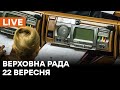 🛑LIVE Верховна Рада 22 вересня | Питання ратифікації та змін межі окремих міст