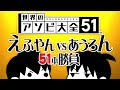 【世界のアソビ大全51】えふやん VS あうろん51本勝負 ⑦最終回