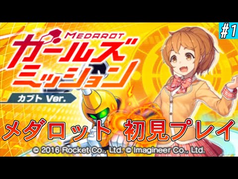 3DS】メダロット ガールズミッション カブトver. 初見プレイ1 - YouTube