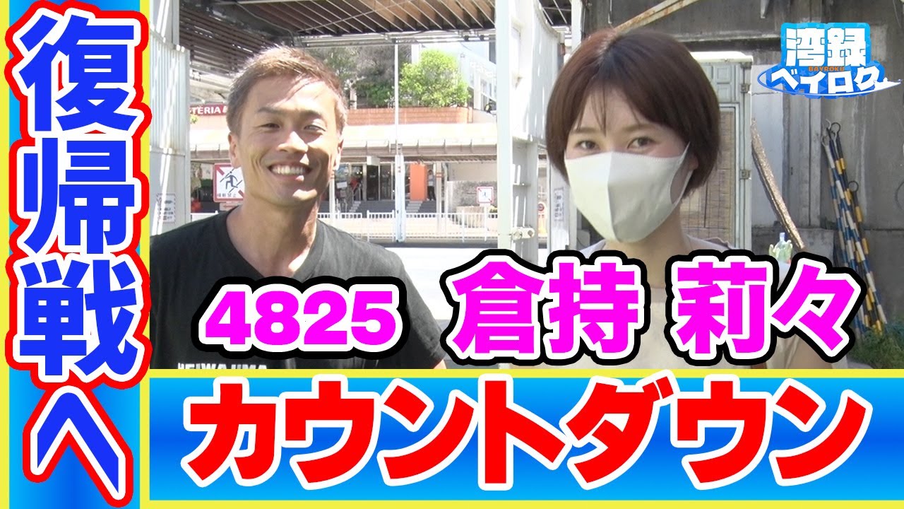 湾録Vol.14 番外編 】#倉持莉々 選手 復帰戦へのカウントダウン 