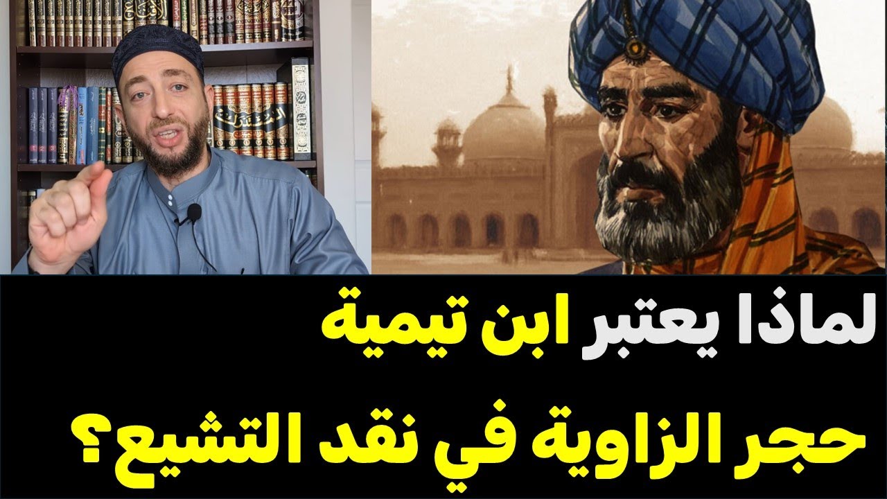 لماذا يعتبر ابن تيمية حجر الزاوية في نقد التشيع؟