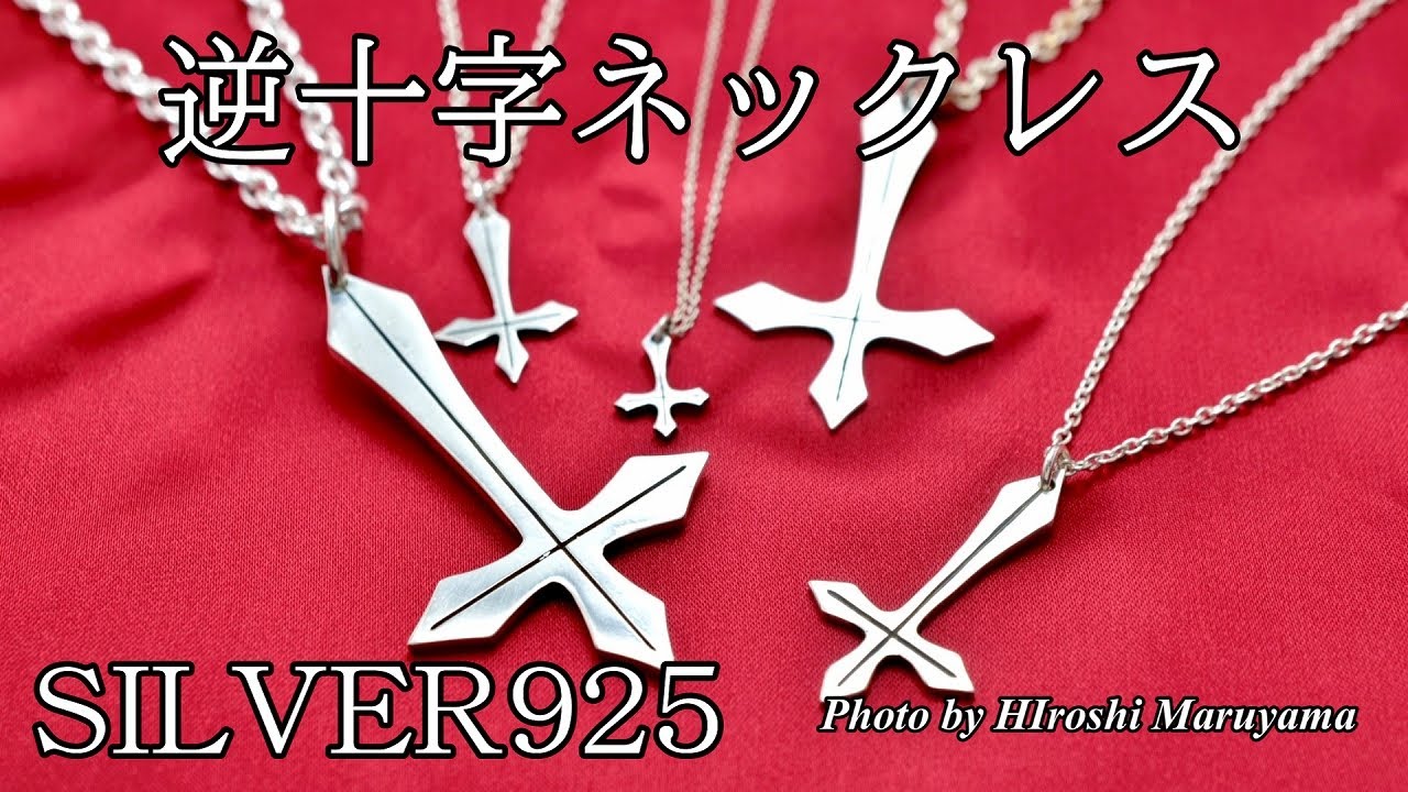 逆十字ネックレス S シルバー925 【刻印無料】 聖ペテロ ペテロクロス 