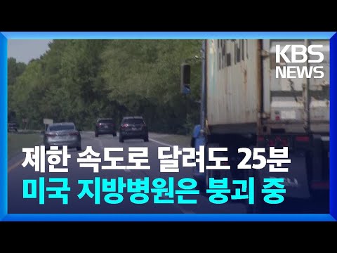 [글로벌K] “응급실 돌려달라”…‘속수무책’ 무너지는 美 지방병원 / KBS  2024.06.24.