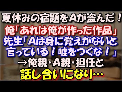 【スカッとする話】 夏休みの宿題をＡが盗んだ！俺「あれは俺が作った作品です」先生「Ａは身に覚えがないと言っている！嘘をつくな！」俺親・Ａ親・担任と話し合いになり… スカッと修羅場ラバンダ