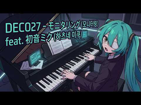 モニタリング (모니터링) feat. 初音ミク (원곡 버전) - DECO*27