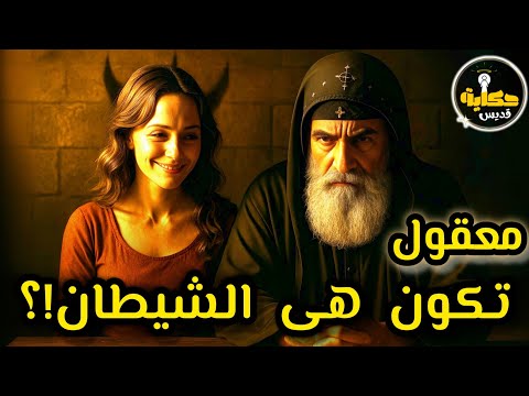 أخطر حيلة عملها الشيطان عشان يوق ع قديس عظيم حكاية الأنبا موسى السائح