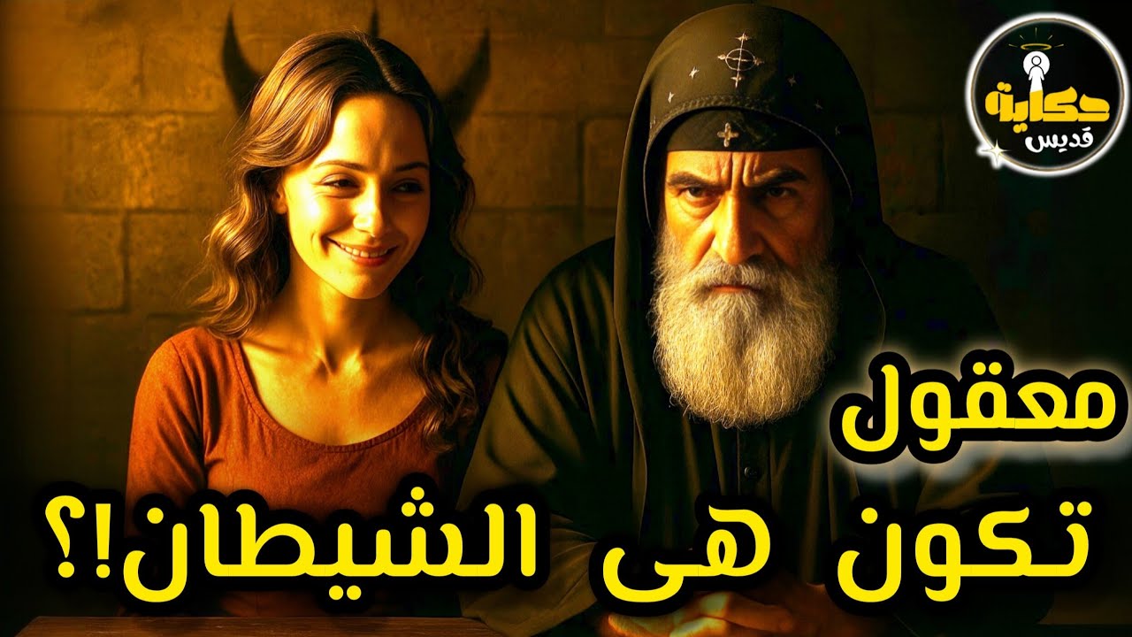 أخطر حيلة عملها الشيطان عشان يوقّع قديس عظيم.. حكاية الأنبا موسى السائح