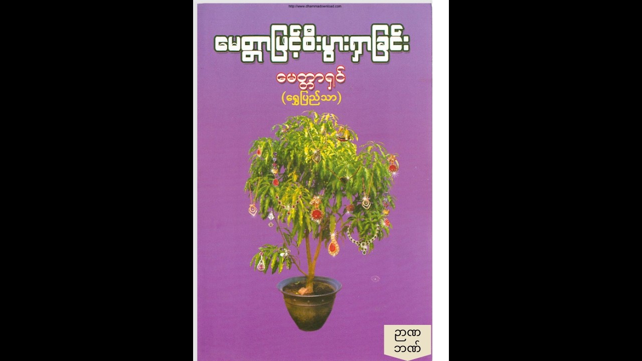 မေတ္တာဖြင့် စီးပွားရှာခြင်း