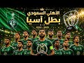 أغنية الاهلي السعودي الجديدة بطل آسيا  mp3
