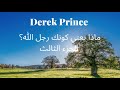 ماذا يعني كونك رجل الله الجزء الثالث