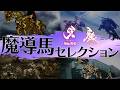 【魔導馬セレクション】『牙狼 <GARO>~MAKAISENKI~』『呀<KIBA> ~暗黒騎士鎧伝~』