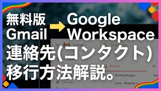 連絡先(アドレス帳/コンタクト)を無料GmailからGoogle Workspaceへ移行する方法解説|グーグルワークスペース入門|使い方・導入・独自ドメインも