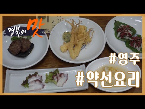 [경북의맛] 영주 약선음식