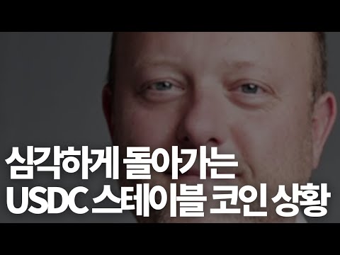   생각보다 심각하게 코인시장을 흔드는 USDC 상황 속에서 반드시 챙겨야 하는 리스크 관리 포인트 돈을 버는 방법