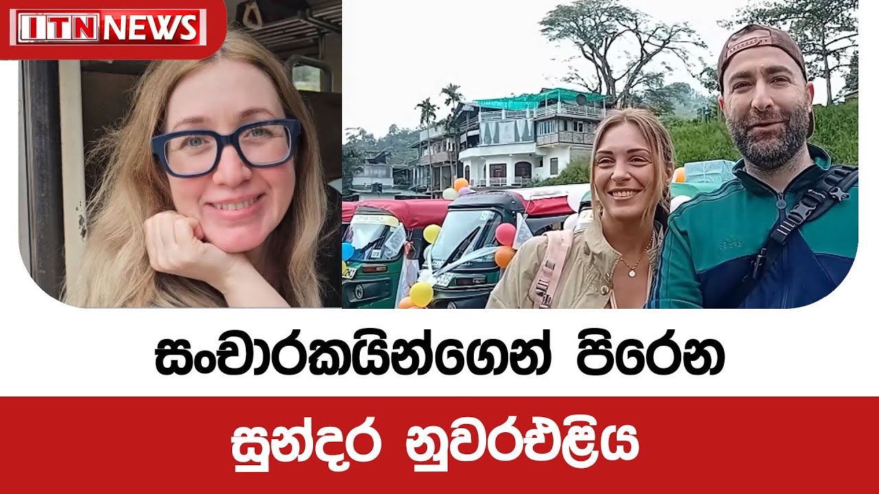 සංචාරකයින්ගෙන් පිරෙන සුන්දර නුවරඑළිය
