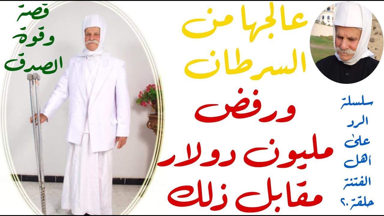 قصة مليون دولار رفضها شيخ صادق من الطائفة المعروفية مقابل علاجه لمريضة سرطان - حلقة ٢٠ ايضاح التوحيد