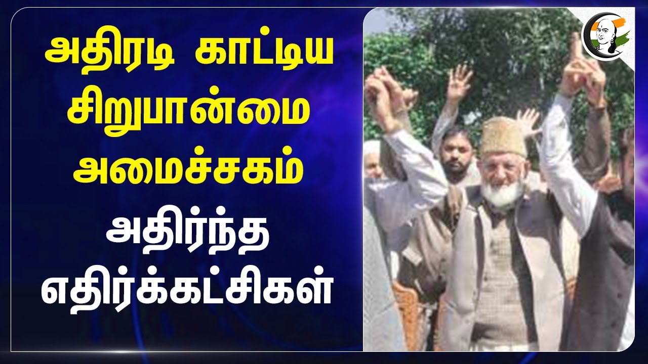 அதிரடி காட்டிய சிறுபான்மை அமைச்சகம்... அதிர்ந்த எதிர்க்கட்சிகள்... | Waqf Bill | Parliament