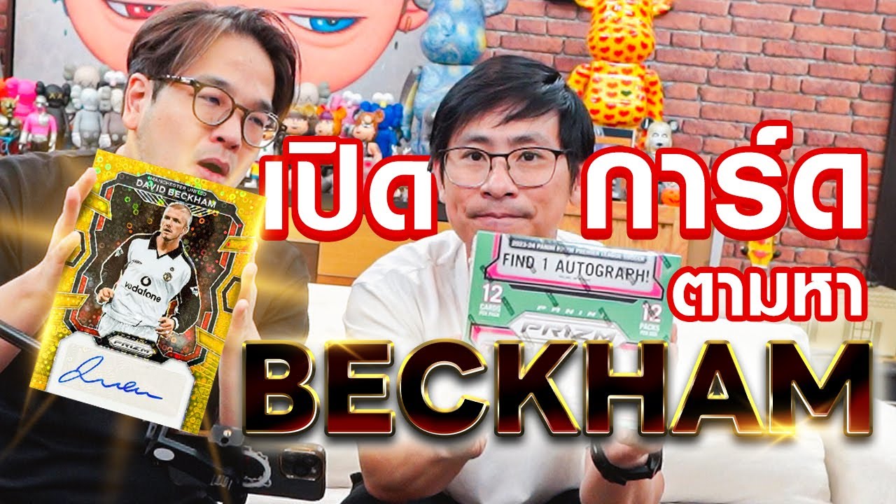 เปิดการ์ดตามหา Beckham ⚽