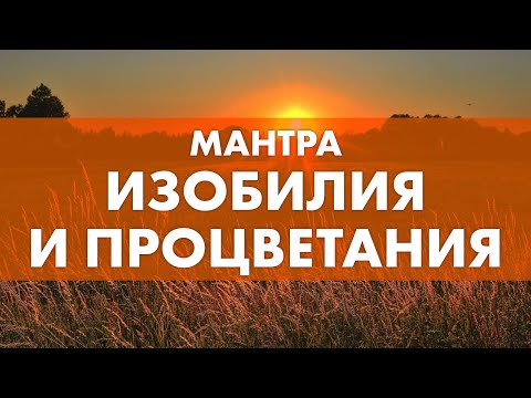 Как привлечь изобилие в свою жизнь? Сильная мантра привлекающая богатство и процветание