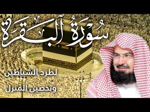 سورة البقرة كاملة | من أروع ما جود امام الحرم المكي الشيخ عبدالرحمن السديس Surat Al Baqarah