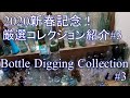 【2020新春記念】厳選コレクションの紹介#3【Great old bottles collection by 2020#3】