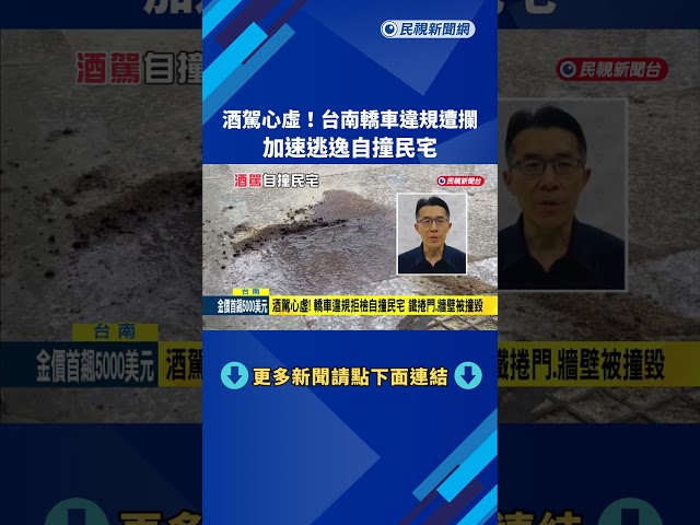 酒駕心虛! 轎車違規遭攔 加速逃逸自撞民宅－民視新聞