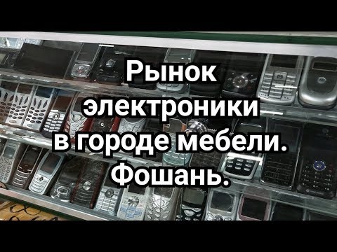 Город мебели ФоШань. Рынок электроники.