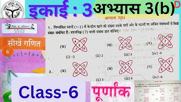 कक्षा 6 गणित (पूर्णांक) अभ्यास 3b यूपी बोर्ड | up board class 6 math chapter 3b