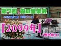 2099年(弾き語り・日食なつこカバー)/第7回 森の音楽会