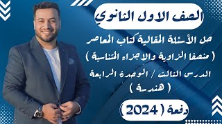 حل مقالي المعاصر⚡منصفا الزاوية والاجزاء المتناسبة⚡هندسة اولي ثانوى 2024