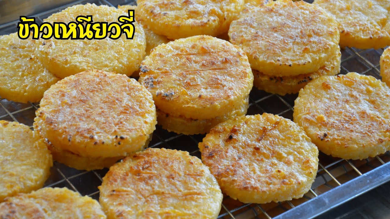 ข้าวเหนียวจี่ เคล็ดลับทำให้ข้าวเหนียวนุ่มนาน รสชาติอร่อยหอมมัน ทำกินทำขายได้เลยค่ะ