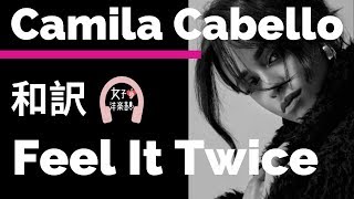 【カミラ・カベロ】Feel It Twice - Camila Cabello【lyrics 和訳】【泣ける】【かわいい】【洋楽2019】【album:ロマンス】