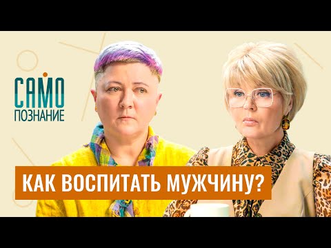 Видео: Ошибки, которые совершают женщины в отношениях с мужьями и сыновьями