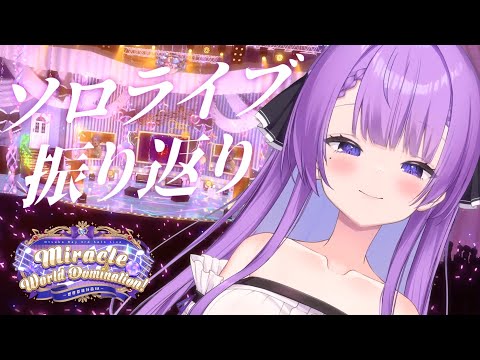 【雑談/Freetalk】ソロライブ振り返りトーク！！｜Reflecting on the Solo Live!!【JP VTuber / 配信中】