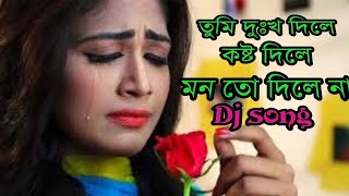 তুমি দুঃখ দিলে কষ্ট দিলে মনতো দিলে না | Tumi Dukkho Dile Kosto Dile Monto Dile Na | LOVE SAD SONG