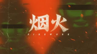 Firework - Chapter One [烟火] 第一章-火树银花 screenshot 5