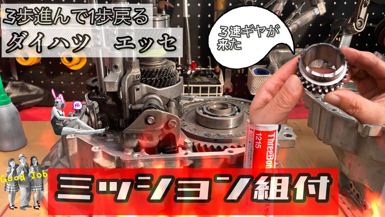 [ミッション組付] 素人なりのOHが完了しました　　今シーズンは頼みますよ〜