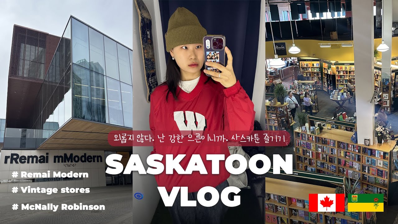[VLOG] 🇨🇦 SASKATOON 사스카툰 VLOGㅣ캐나다ㅣ사스카툰ㅣ워킹홀리데이ㅣ혼자서도 잘 놀아요ㅣ미술관ㅣ빈티지샵ㅣ서점