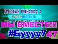 Русская Рыбалка 4 *Мы вместе!!!* 47.  Защита + К 11 ТУЗ или Будем половить :)