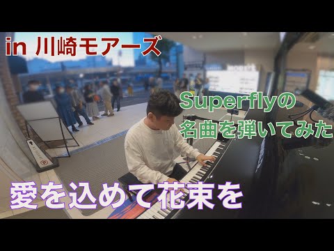 Superflyの名曲を弾いてみた✨「愛を込めて花束を」【川崎モアーズ】
