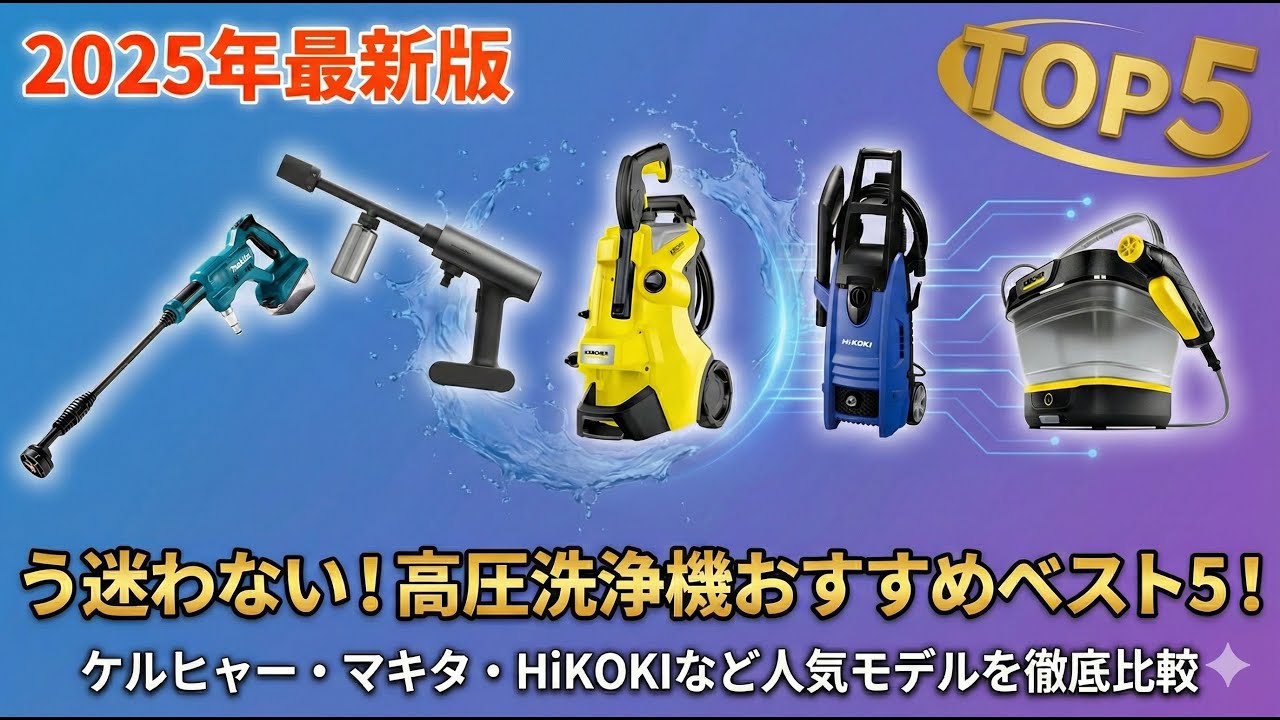 2025年最新版】もう迷わない!高圧洗浄機おすすめベスト5!ケルヒャー 2025年最新版】もう迷わない!高圧洗浄機おすすめベスト5!ケルヒャー