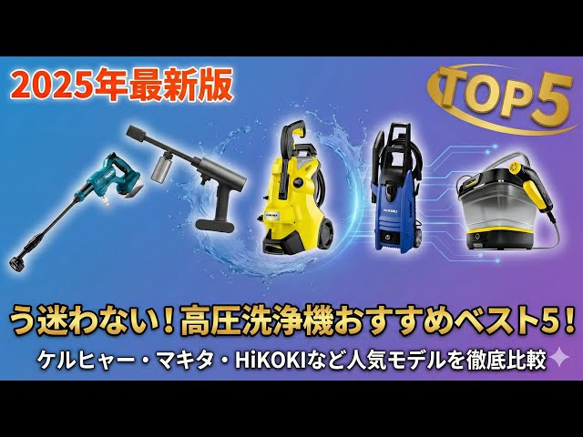 2025年最新版】もう迷わない！高圧洗浄機おすすめベスト5！ケルヒャー