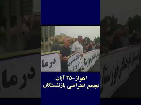 اهواز ۲۵ آبان تجمع اعتراضی بازنشستگان اعتراضات سراسری قیام تا پیروزی ایران