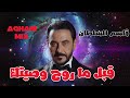 قاسم السلطان قبل ما روح وصيتك Qasim Alsultan قاسم السلطان قبل ما روح وصيتك Qasim Alsultan