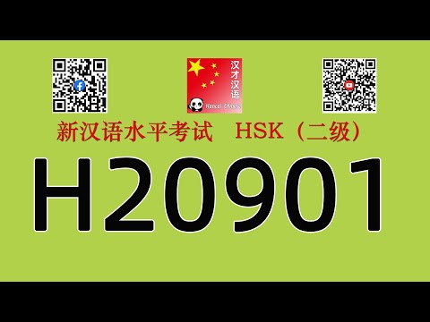 H20901 HSK二级 HSK2 Listening With Answers 