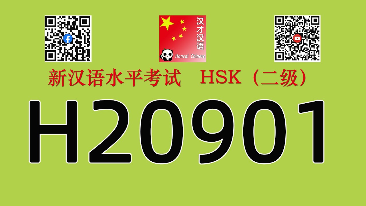 H20901/HSK二级/HSK2 listening/with answers